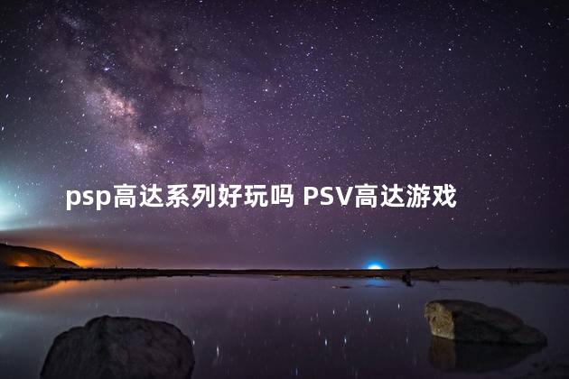 psp高达系列好玩吗 PSV高达游戏